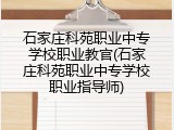 石家庄科苑职业中专学校职业教官(石家庄科苑职业中专学校职业指导师)