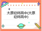 太原幼师高中(太原幼师高中)