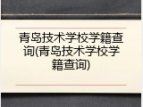 青岛技术学校学籍查询(青岛技术学校学籍查询)
