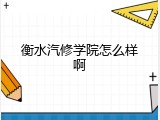 衡水汽修学院怎么样啊