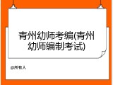 青州幼师考编(青州幼师编制考试)