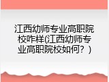 江西幼师专业高职院校咋样(江西幼师专业高职院校如何？)