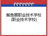 鲅鱼圈职业技术学校(职业技术学校)