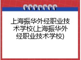 上海振华外经职业技术学校(上海振华外经职业技术学校)