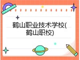 鹤山职业技术学校(鹤山职校)