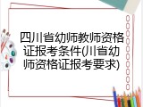 四川省幼师教师资格证报考条件(川省幼师资格证报考要求)