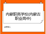 内蒙职高学校(内蒙古职业高中)