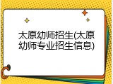 太原幼师招生(太原幼师专业招生信息)