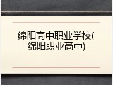绵阳高中职业学校(绵阳职业高中)