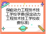 保定动力工程技术技工学校学费(保定动力工程技术技工学校收费标准)