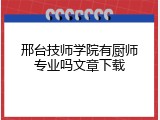 邢台技师学院有厨师专业吗文章下载