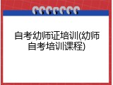 自考幼师证培训(幼师自考培训课程)