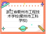 浙江省衢州市工程技术学校(衢州市工科学校)