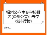 福州公立中专学校排名(福州公立中专学校排行榜)