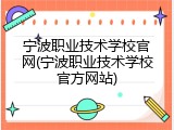 宁波职业技术学校官网(宁波职业技术学校官方网站)