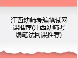江西幼师考编笔试网课推荐(江西幼师考编笔试网课推荐)