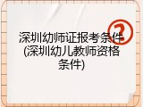 深圳幼师证报考条件(深圳幼儿教师资格条件)