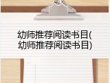 幼师推荐阅读书目(幼师推荐阅读书目)