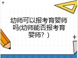 幼师可以报考育婴师吗(幼师能否报考育婴师？)
