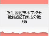 浙江医药技术学校分数线(浙江医技分数线)
