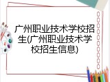 广州职业技术学校招生(广州职业技术学校招生信息)