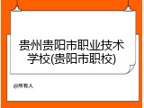 贵州贵阳市职业技术学校(贵阳市职校)