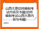 山西太原幼师编制考试内容及书籍(幼师编制考试山西太原内容与书籍)