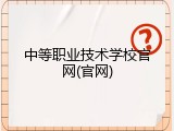 中等职业技术学校官网(官网)