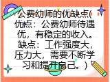 公费幼师的优缺点(公费幼师有哪些好处与坏处)