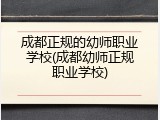 成都正规的幼师职业学校(成都幼师正规职业学校)