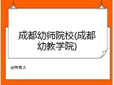 成都幼师院校(成都幼教学院)