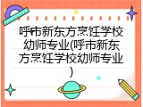 呼市新东方烹饪学校幼师专业(呼市新东方烹饪学校幼师专业)
