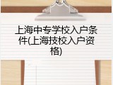 上海中专学校入户条件(上海技校入户资格)