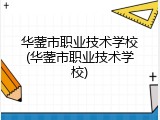 华蓥市职业技术学校(华蓥市职业技术学校)