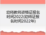 幼师教师资格证报名时间2022(幼师证报名时间2022年)