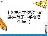 中等技术学校招生演讲(中等职业学校招生演讲)