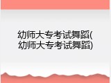 幼师大专考试舞蹈(幼师大专考试舞蹈)