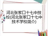 河北张家口十七中技校(河北张家口十七中技术学校简介)