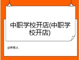 中职学校开店(中职学校开店)