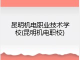 昆明机电职业技术学校(昆明机电职校)