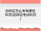 幼师证怎么考有哪些科目(幼师证考试科目)