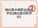 博白县中等职业技术学校(博白县中职学校)