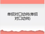 单招对口幼师(单招对口幼师)
