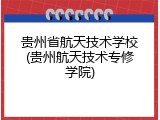 贵州省航天技术学校(贵州航天技术专修学院)