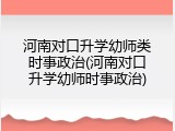 河南对口升学幼师类时事政治(河南对口升学幼师时事政治)