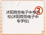 沭阳商务电子中专学校(沭阳商务电子中专学校)