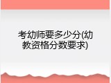 考幼师要多少分(幼教资格分数要求)