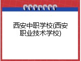 西安中职学校(西安职业技术学校)
