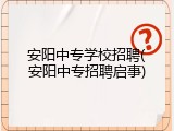 安阳中专学校招聘(安阳中专招聘启事)