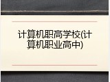 计算机职高学校(计算机职业高中)
